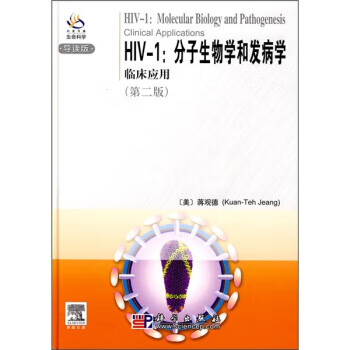 HIV-1分子生物学和发病学临床应用
