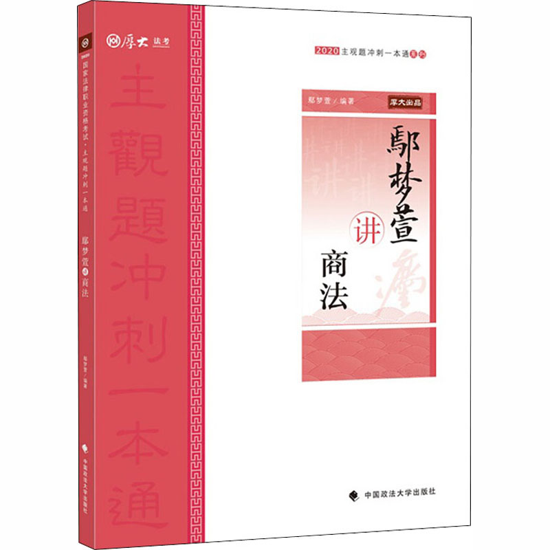 鄢梦萱讲商法 2020