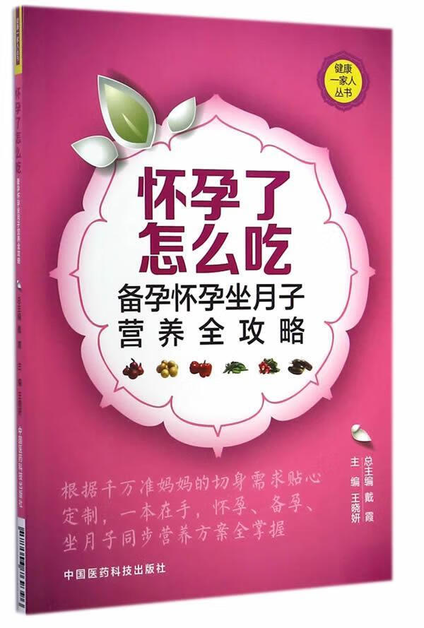 全新现货 怀孕了怎么吃-备孕怀孕坐月子营养全攻略 9787506769396 王晓妍 中国医药科技