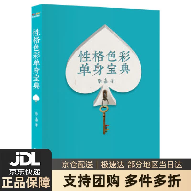 性格色彩单身宝典 果麦文化 出品,乐嘉 中国华侨出版社 9787511389558