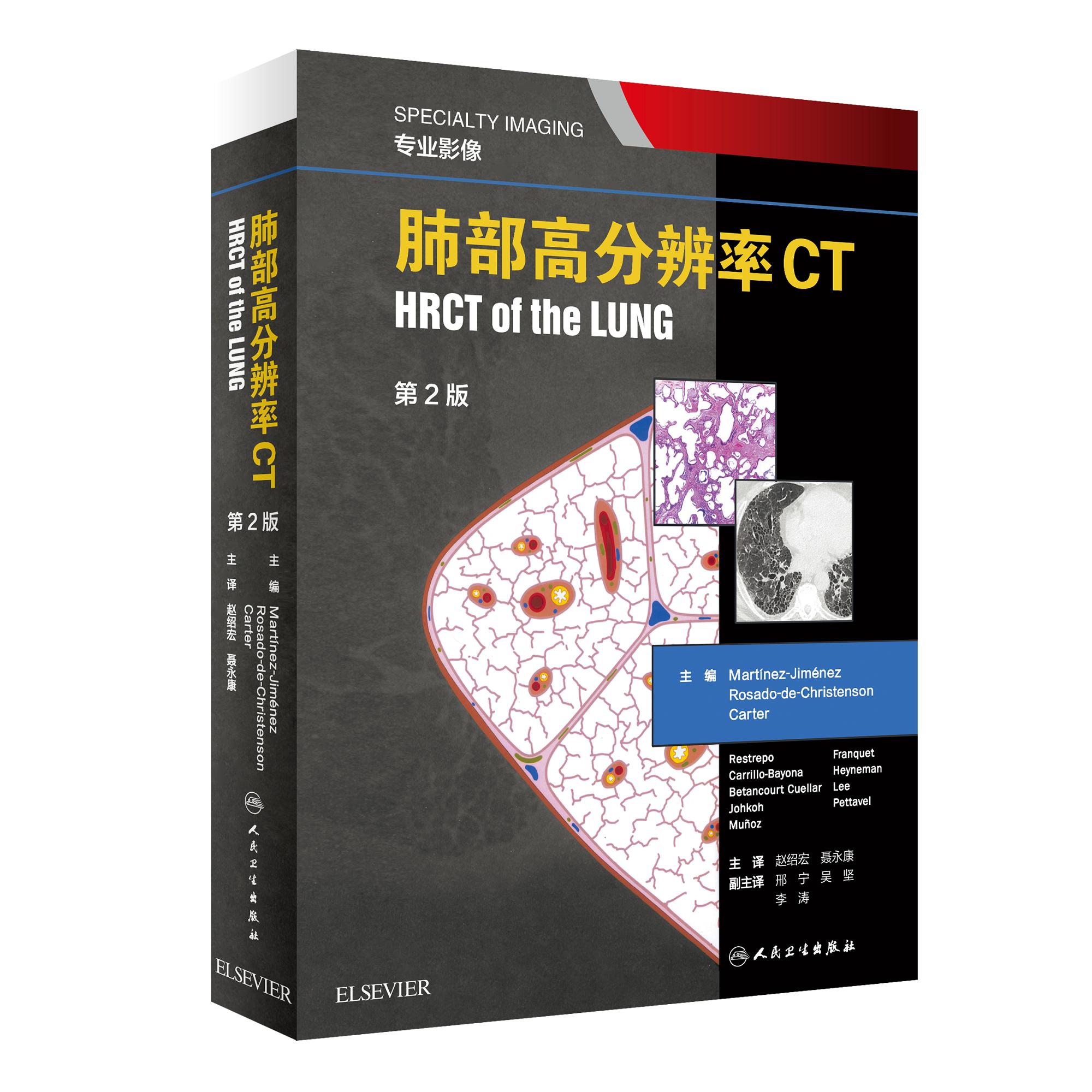肺部高分辨率CT第二2版翻译赵绍宏学支气管炎肺部细菌感染肺结节肺癌病理胸部肺部超声诊断医学影像CT检查技术人民卫生出版社高性价比高么？
