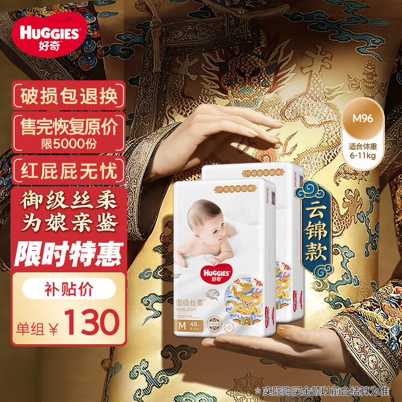 好奇（Huggies）皇家御裤纸尿裤M96片(6-11kg)中号婴儿尿不湿龙纹裤裸感超薄透气高性价比高么？