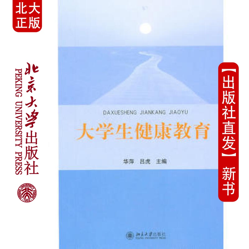 北大正版 大学生健康教育 北京大学出版社