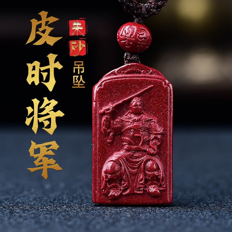 2023年兔年朱砂皮时将军牌生肖龙鸡马鼠皮时大将军挂件 吊坠