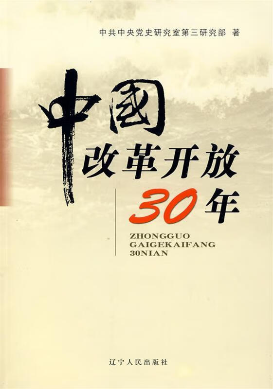 【正版书】《中国改革开放30年》属于什么档次？