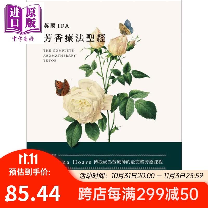 预售 英国IFA芳香疗法*经 IFA前主席JoannaHoare传授成为芳疗师的最完整芳疗课程 台版怎么看?
