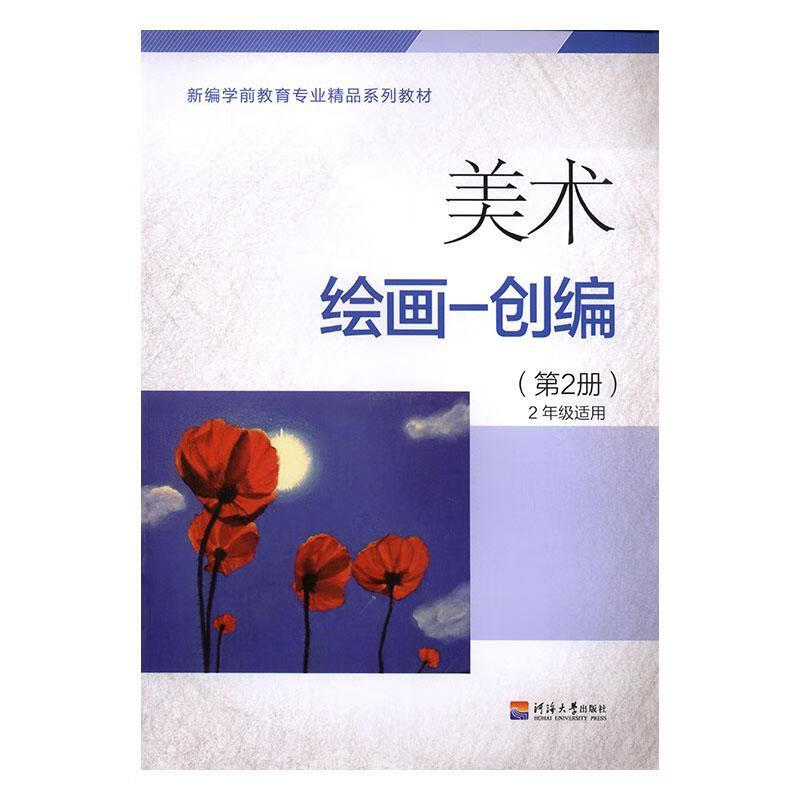 美术:第2册:—创编殷荣荣河海大学出版社9787563045273 中小学教辅