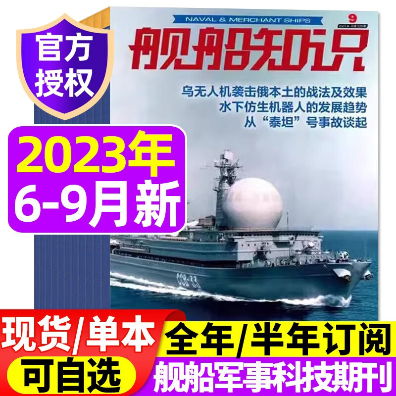 【多期/打包可选】舰船知识杂志2023年9月新 另有现货打包/预售及往期可选 海军军事武器科技战舰舰艇航母知识资讯报道期刊 【共4本】2023年6/7/8/9月