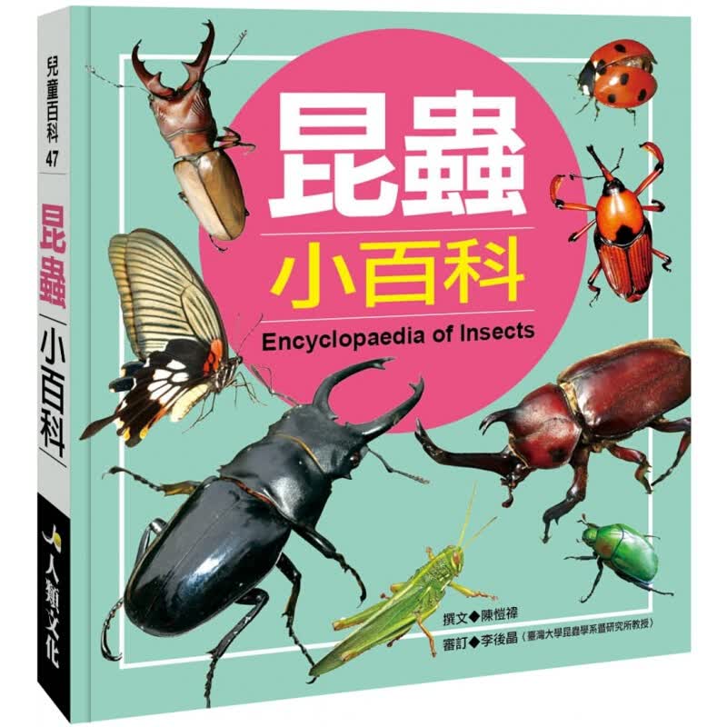 预订台版 儿童百科47昆虫小百科(典藏新版) 知识学习了解昆虫特色与基本差异科普百科儿童