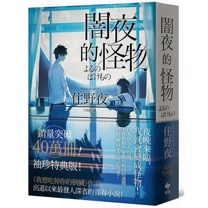 现货 闇夜的怪物 幸福特典版 台版原版 