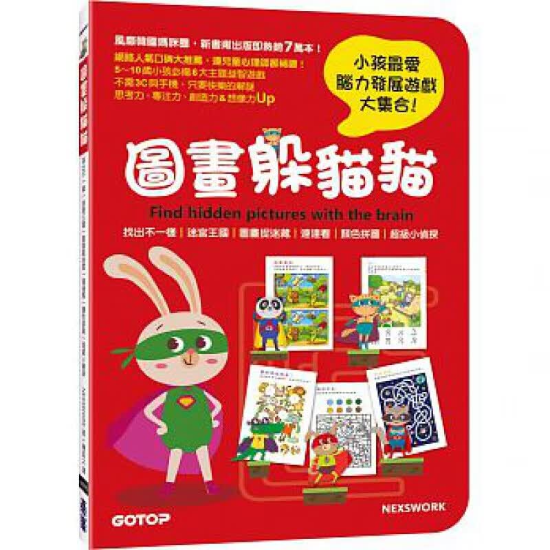 预订台版 图画躲猫猫 迷宫拼图不一样连连看找找看与想想看 脑力发展创意益智游戏潜能训练【下架】