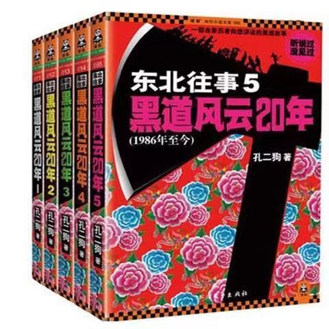 东北往事黑道风云20年1-5册二十年全套完结版小说孔二狗