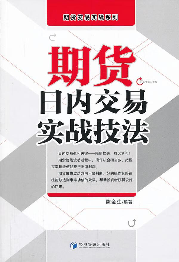 【新华书店正版】期货交易实战系列：期货日内交易实战技法 陈金生编著 经济管理出版社 9787509624036