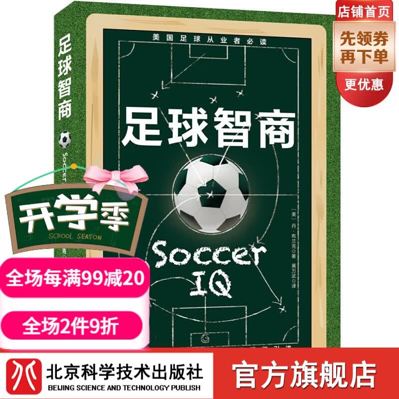 足球智商