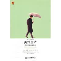 美好生活：中产阶级的生活史