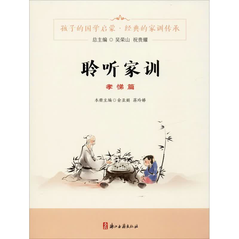 聆听家训 孝悌篇