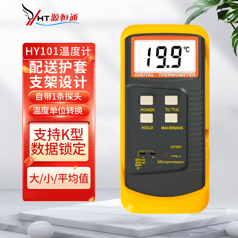 源恒通（YHT）电子温度计K型热电偶探头温度表接触式测温仪水温模具温度测试仪 HY101标配1条-50~200度感温线