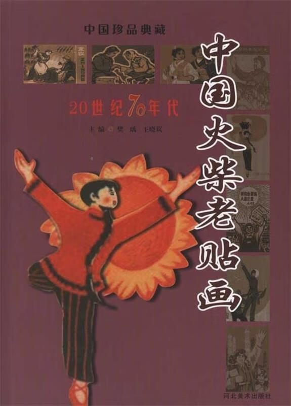 中国火柴老帖画 20世纪70年代 978