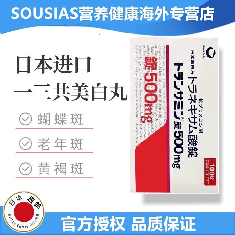海外皮肤用药产品价格走势及推荐:第一三共美白丸