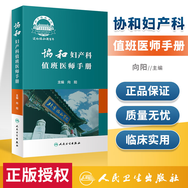 正版协和妇产科值班医师手册向阳编妇产科疾病处方速查口袋书掌中宝妇科指南手册疾病诊疗指南速查实习医生住院医师人民卫生出版社