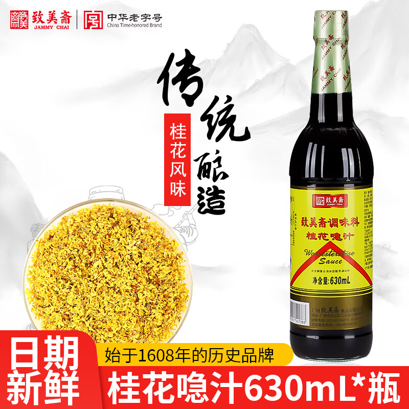 隽辰堂致美斋桂花喼汁 炒菜急汁酱油醋红烧调味蘸料伍斯特微辣酱油630