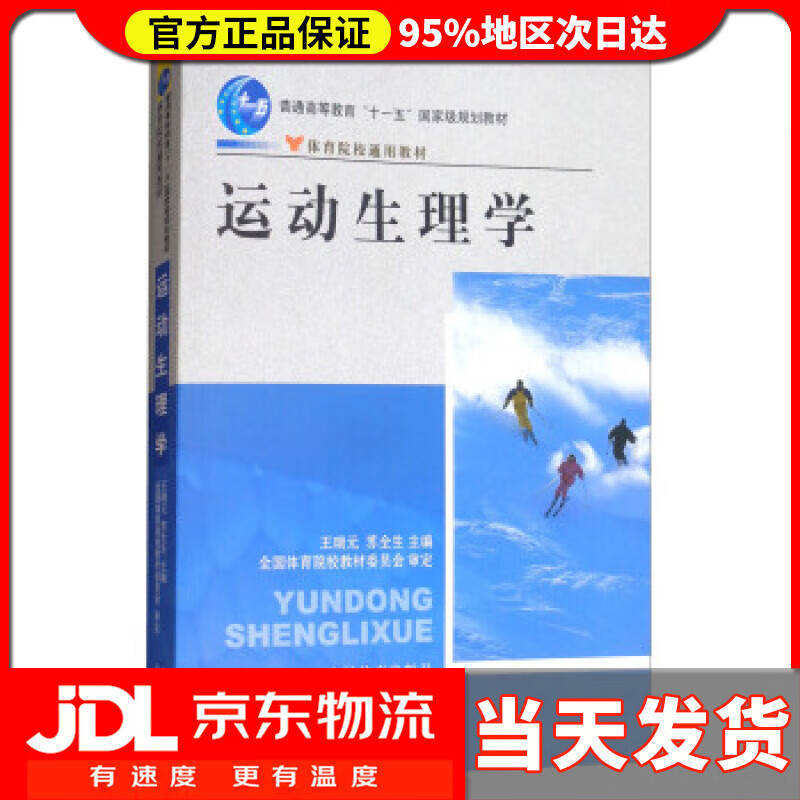 【新华正版】运动生理学 王瑞元,苏全生 编 人民体育出版社