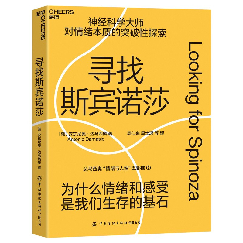 寻找斯宾诺莎 我们的情绪与感受为什么成为人类文明演进的基石 安东尼奥·达马西奥 9787518093748 湛庐文化 中国纺织出版社