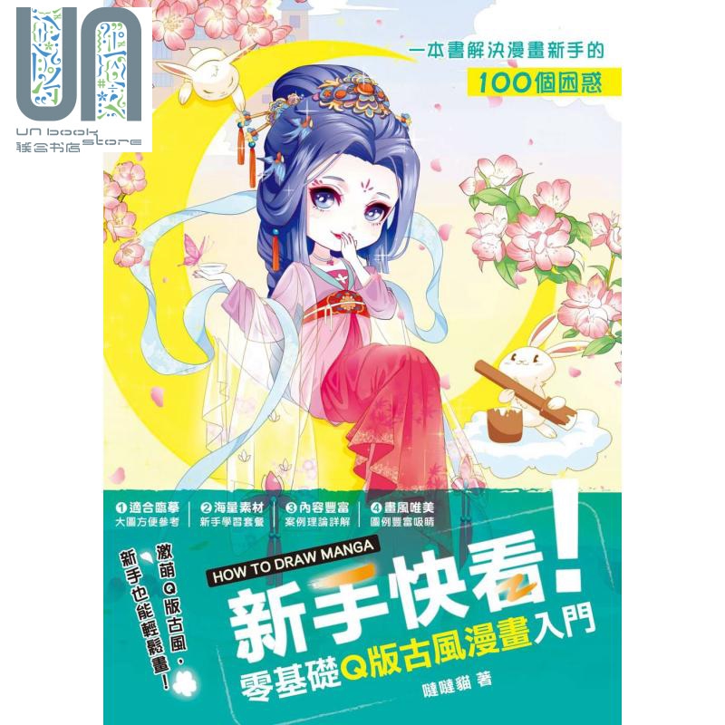 新手快看 零基础Q版古风漫画入门 枫书坊 哒哒猫 绘画方法 漫画技法 港台原版