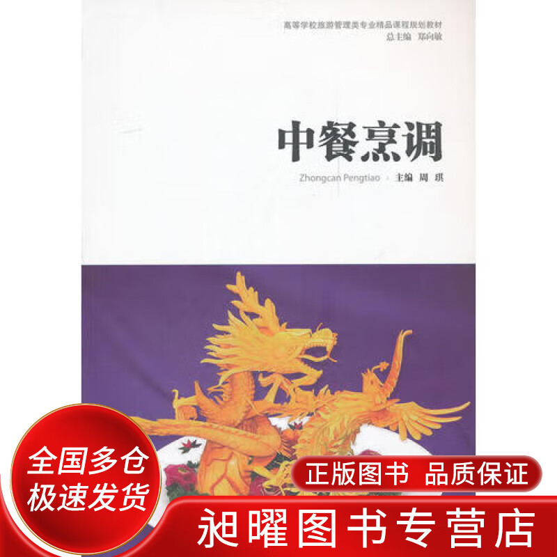 中餐烹调【正版精选】