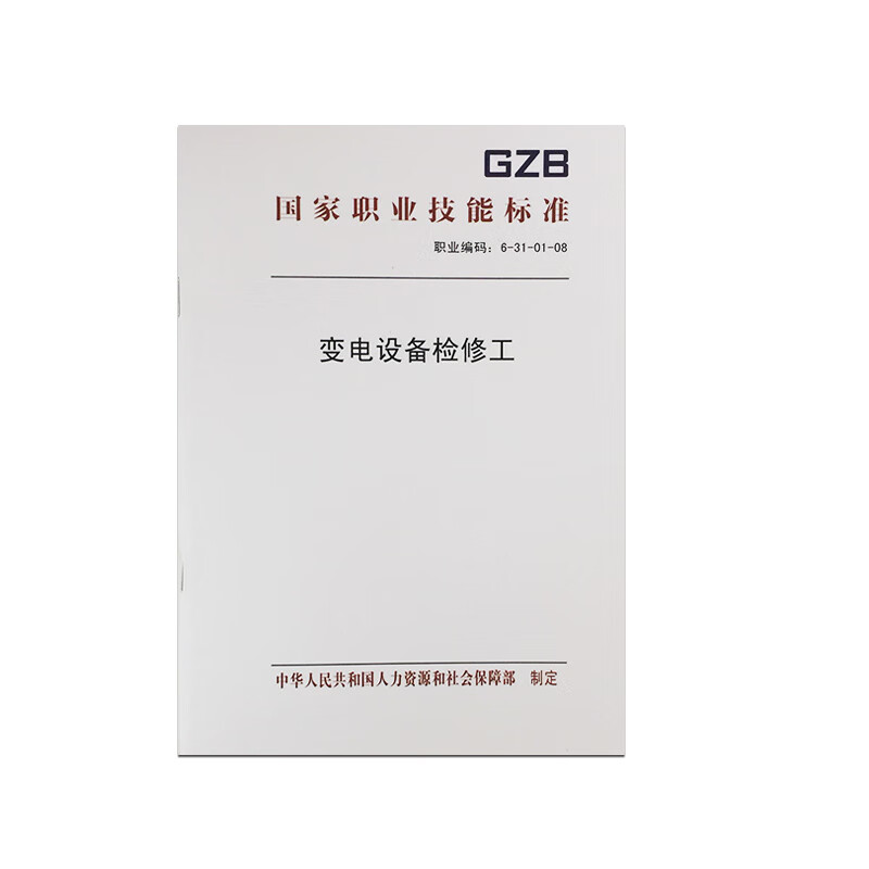 国家职业技能标准 变电设备检修工