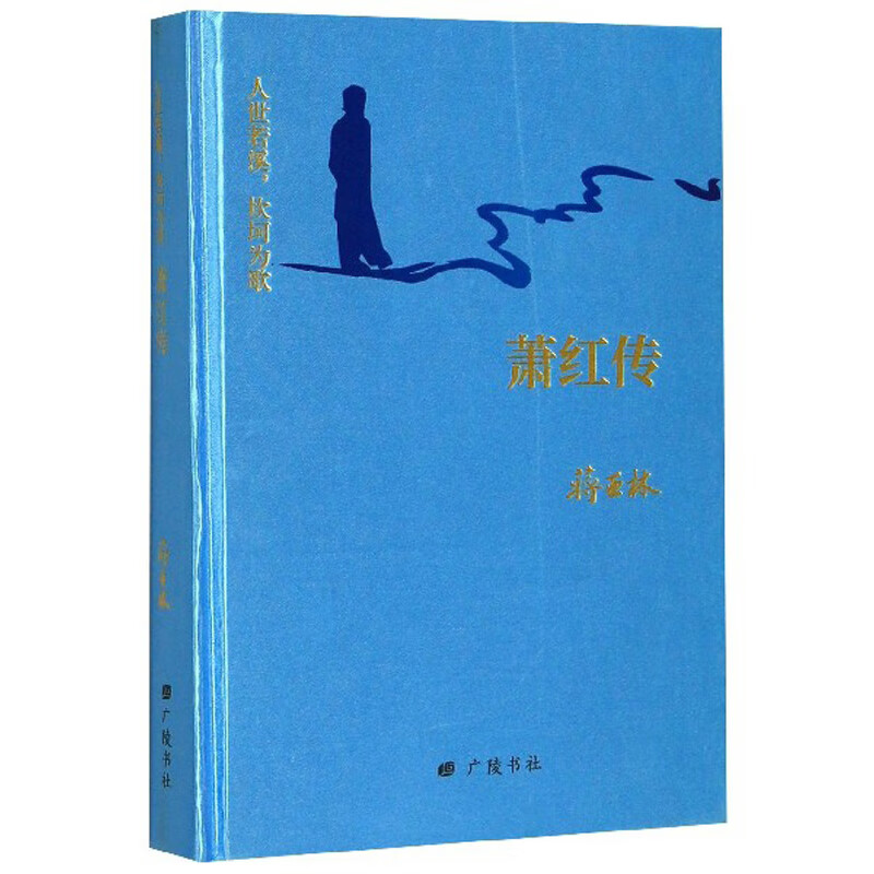 萧红传:人世若溪,坎坷为歌9787555413455广陵书社