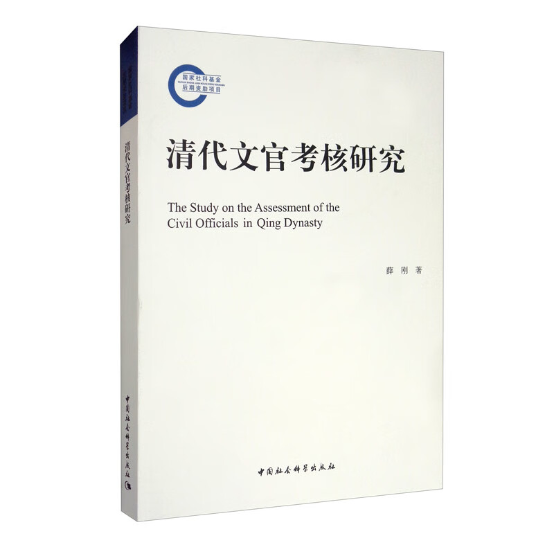 清代文官考核研究