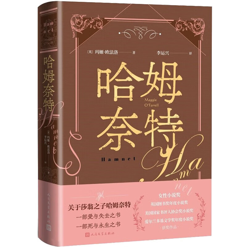 哈姆奈特 英玛姬欧法洛著(关于莎哈姆奈特