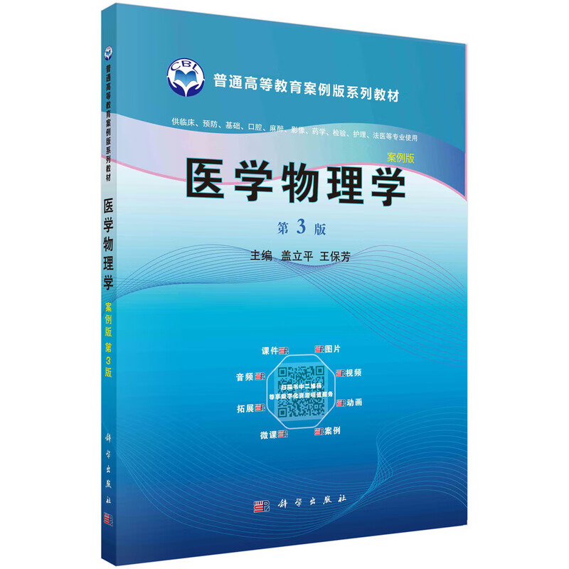 医学物理学（案例版，第3版） 新旧版次封面随机发货