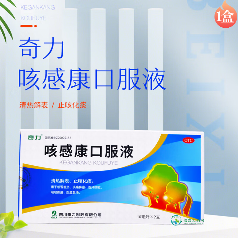 奇力 咳感康口服液 10ml*9支 止咳化痰 感冒发热 头痛鼻塞 1盒