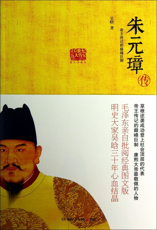 朱元璋传(图文典藏版)/20世纪五大传记