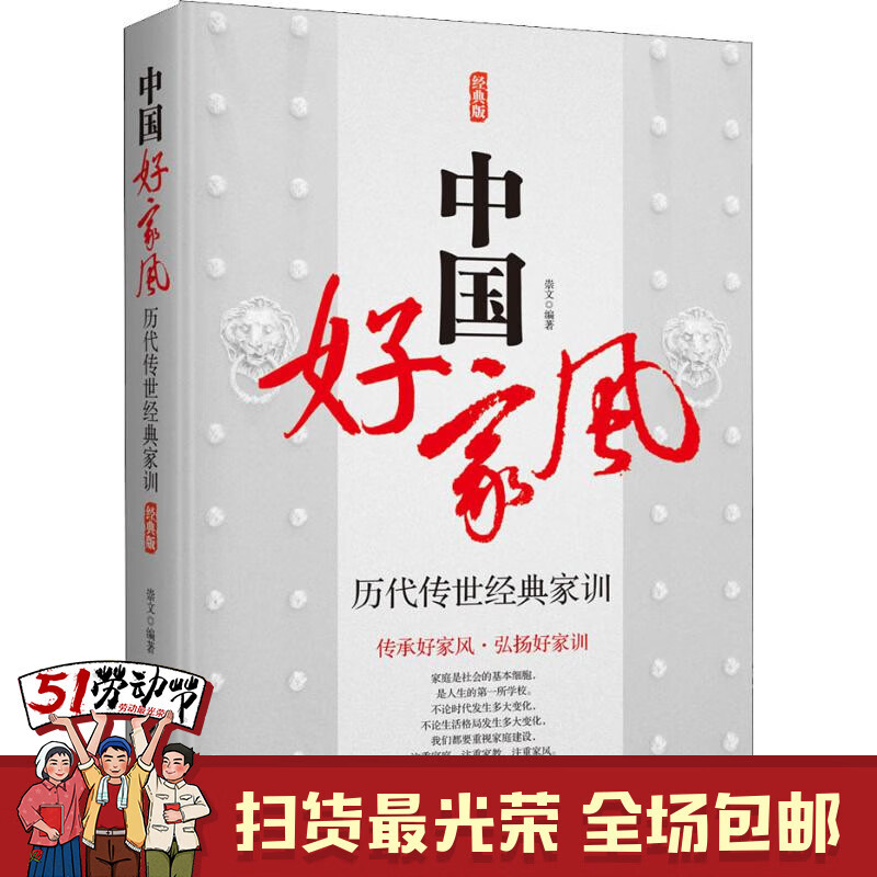 中国好家风:历代传世*家训 中国好家风(历代传世经典家训经典版)
