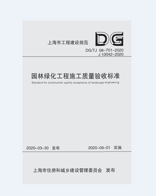 园林绿化工程施工质量验收标准 DG/TJ 08-701-2020（上海市工程建设规范）