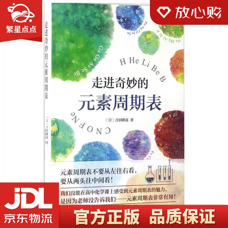 【新华书店正版图书】走进奇妙的元素周期表 (日)吉田隆嘉 著;曹逸冰 译 南海出版公司 正版图书