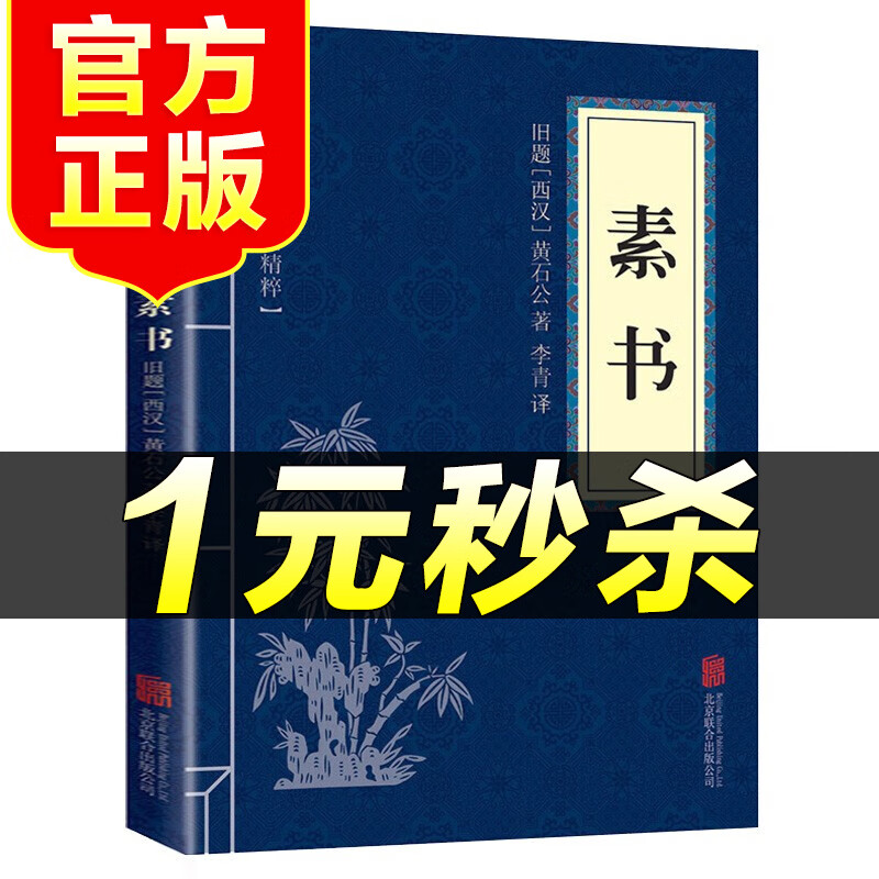 （特价区）素书 黄石公正版全集 中华国学经典精粹 文白对照原文注释译文 古代哲学国学名著典故传世经典