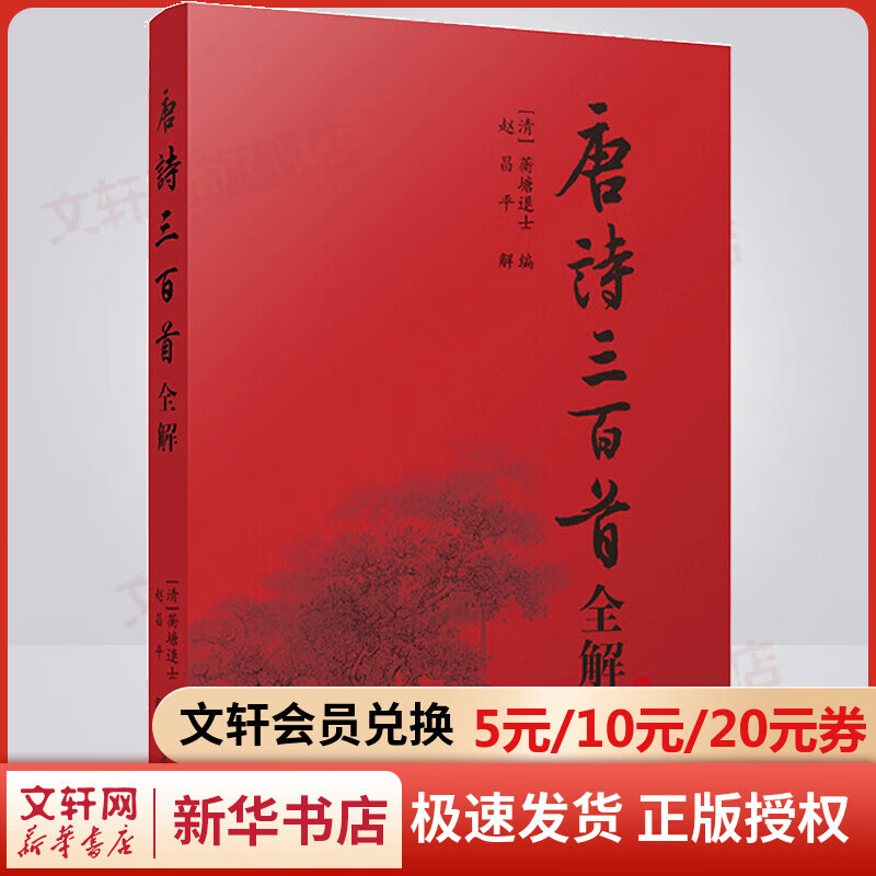 唐诗三百首全解 图书