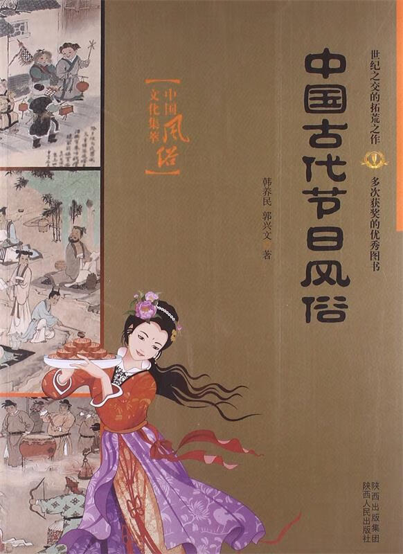 中国古代节日风俗 韩养民, 等【书】