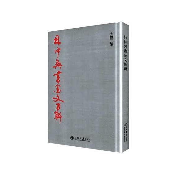 林仲兴书金文百联 大磐 书法 9787545815191