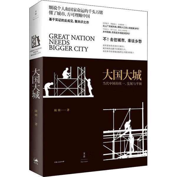 大国大城 陆铭著 9787208138636