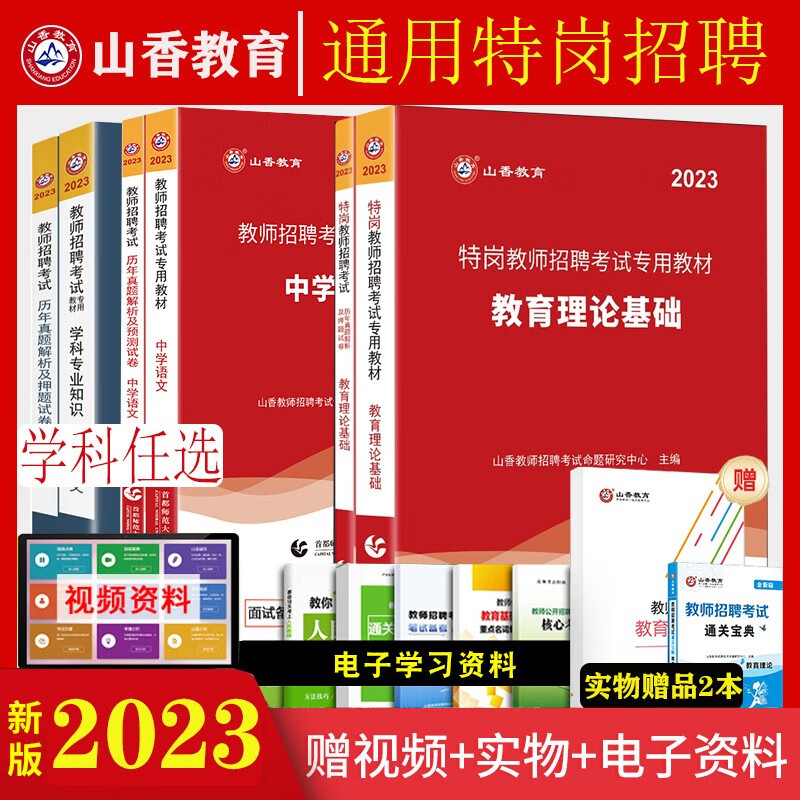 特岗教师编招聘考试用书】山香教育2023河北湖南安徽湖北浙江广西云南江西广东山东河南四川江苏重庆市山西贵州陕西甘肃内蒙古特岗教师考试用书专用教材历年真题试卷 教育理论基础教材历年真题试卷初中高中小学 