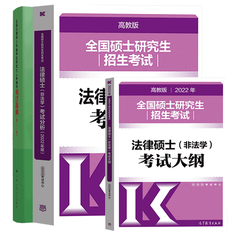 包邮 2022法律硕士联考法硕考试指南+考试分析+大纲 非法学组合 非法学3册