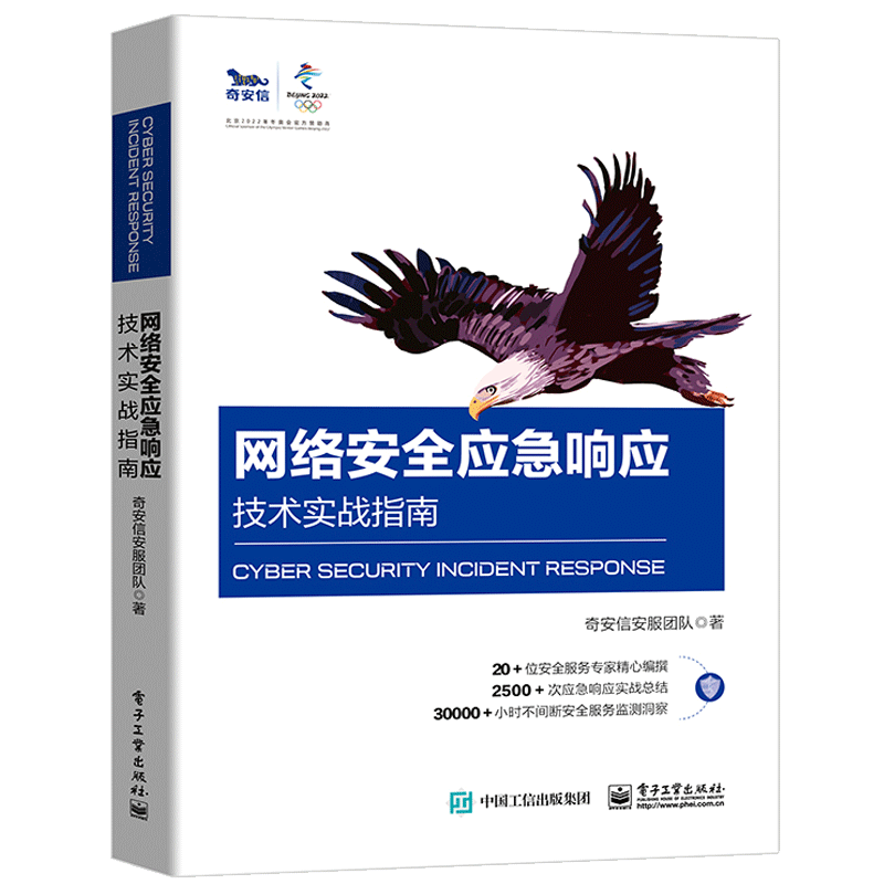 网络安全应急响应技术实战指南 奇安信安服团队 著电子工业出版社