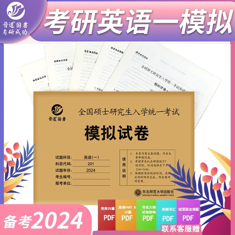 备考2024考研英语一模拟试卷预测 5套冲刺模拟题  英语一201模拟试卷