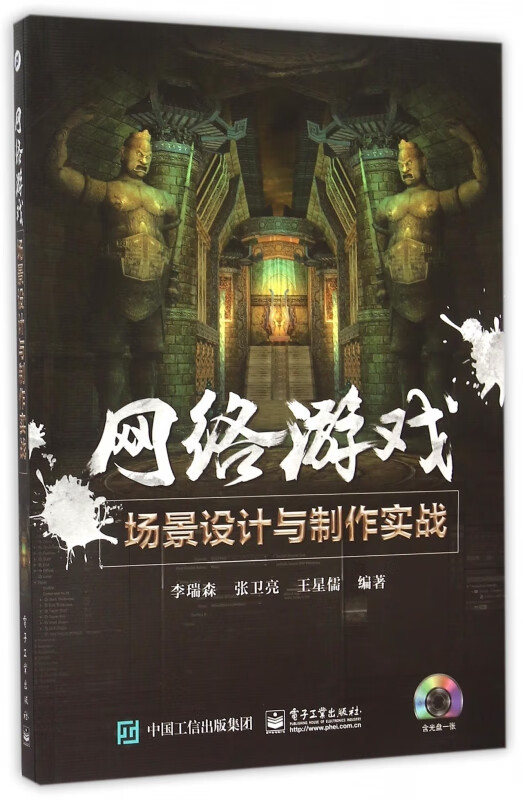 网络游戏(附光盘场景设计与制作实战)