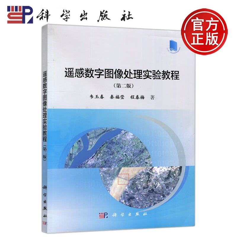 现货包邮 科学 遥感数字图像处理实验教程 第二版 第2版 韦玉春 秦福